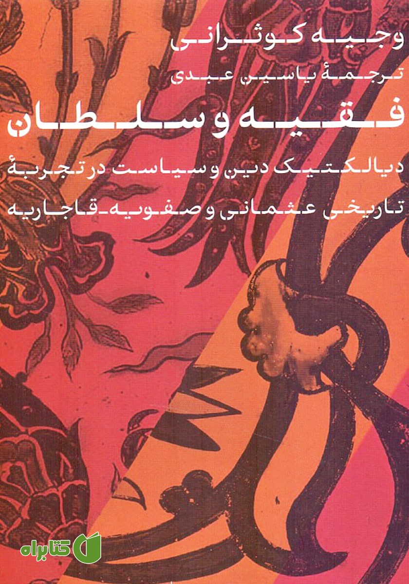 کتاب فقیه و سلطان