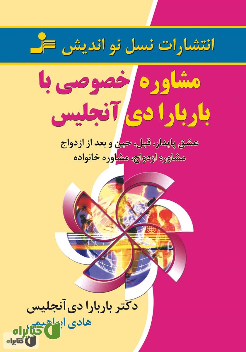 کتاب مشاوره خصوصی با باربارا دی آنجلیس