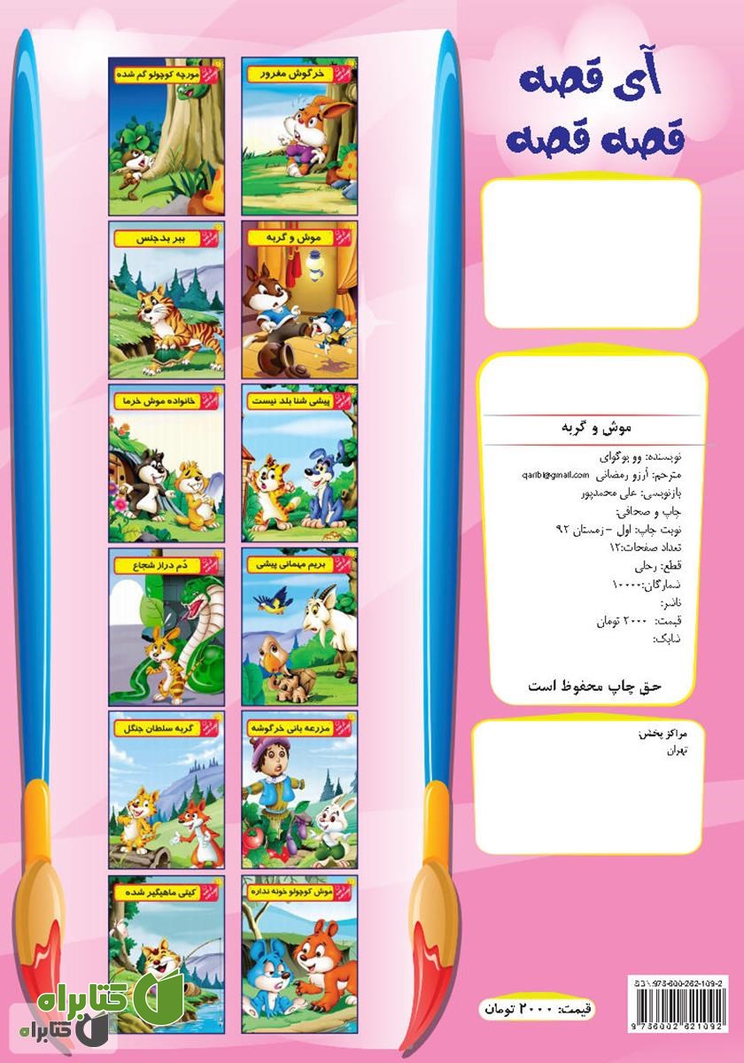 پشت جلد کتاب موش و گربه