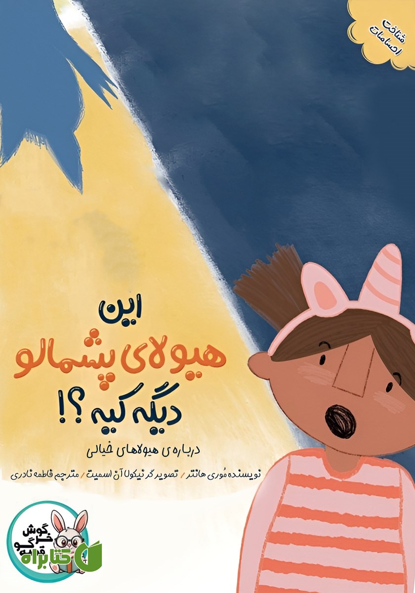 کتاب این هیولا پشمالو دیگه کیه؟!