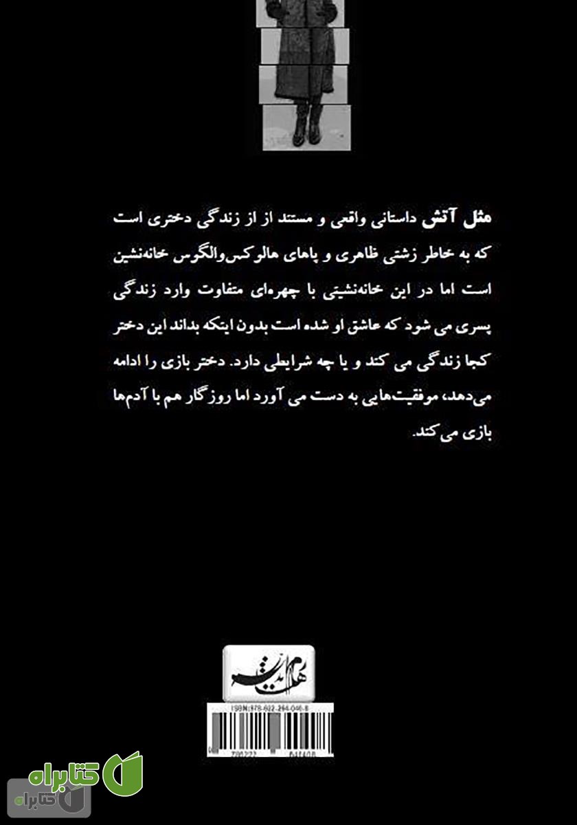 پشت جلد کتاب مثل آتش