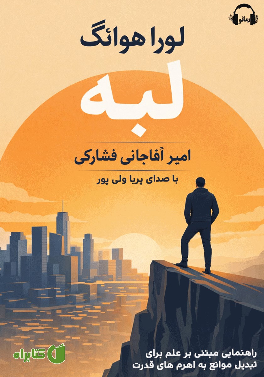 کتاب صوتی لبه: راهنمایی مبتنی بر علم برای تبدیل موانع به اهرم‌های قدرت