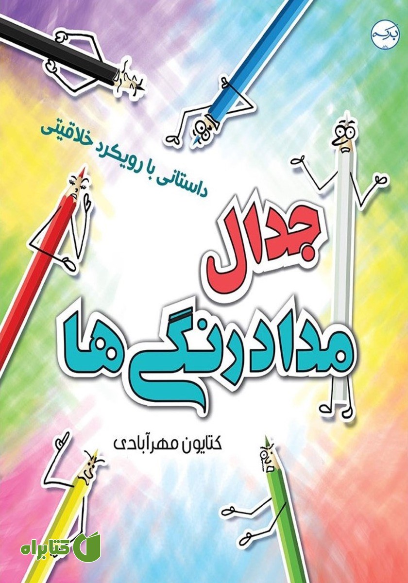 کتاب جدال مداد رنگی‌ها