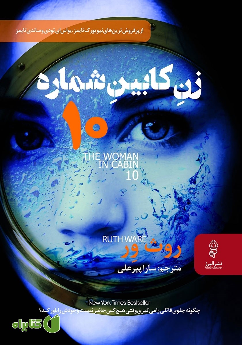 کتاب صوتی زن کابین شماره 10