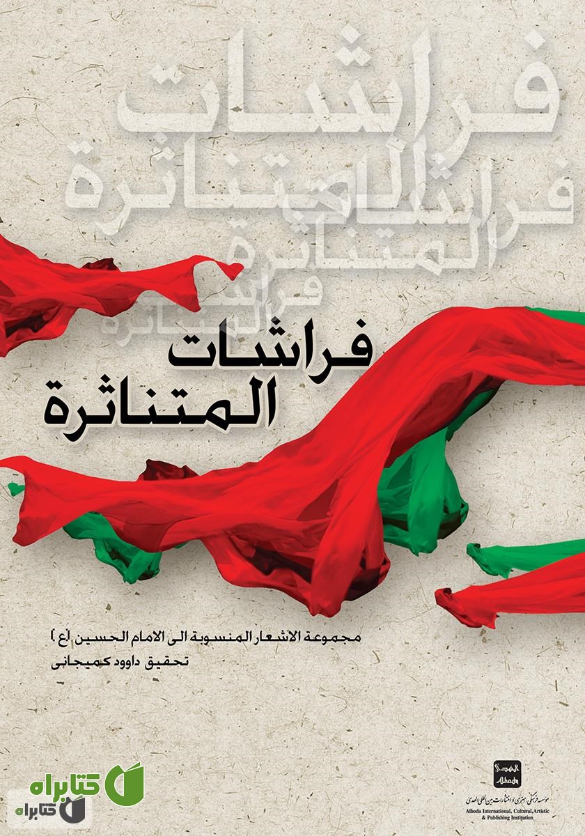 کتاب پروانه های پراکنده: مجموعه اشعار منسوب به امام حسین (ع)