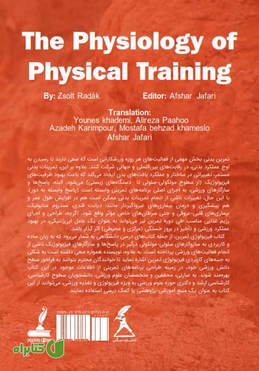پشت جلد کتاب فیزیولوژی تمرین بدنی