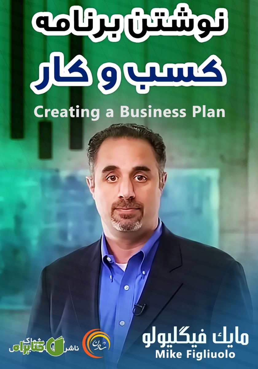 خلاصه کتاب صوتی نوشتن برنامه کسب و کار