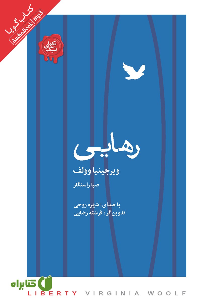کتاب صوتی رهایی