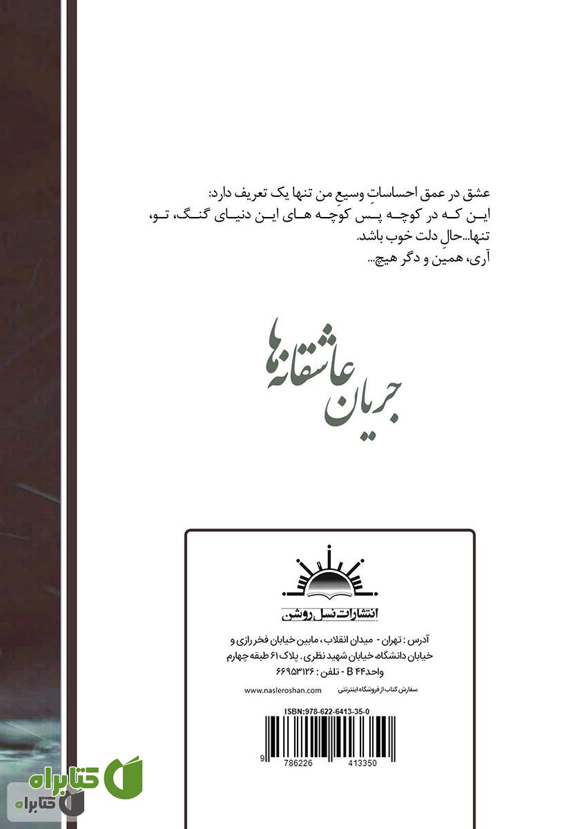 پشت جلد کتاب جریان عاشقانه‌ها