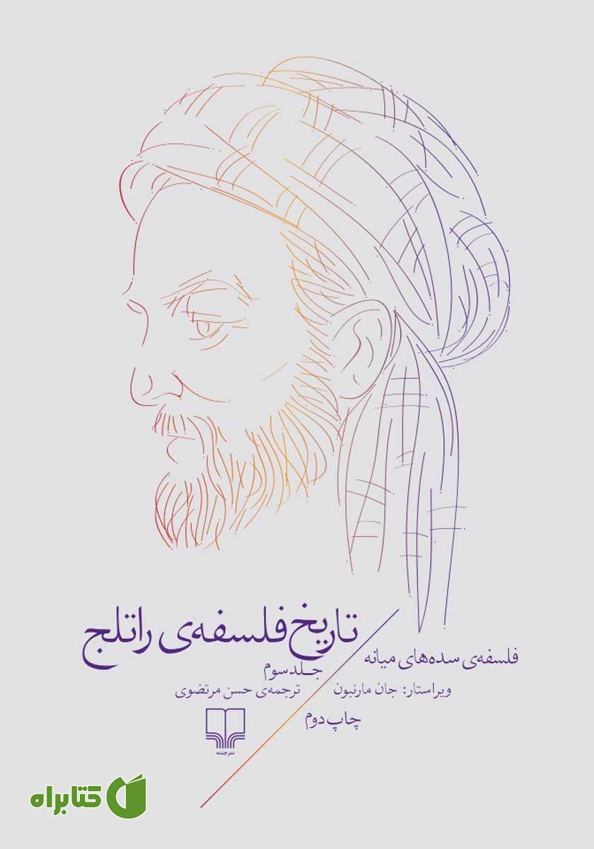 کتاب تاریخ فلسفه‌ی راتلج - جلد سوم: فلسفه‌ی سده‌های میانه