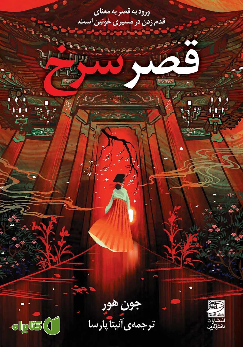 کتاب قصر سرخ