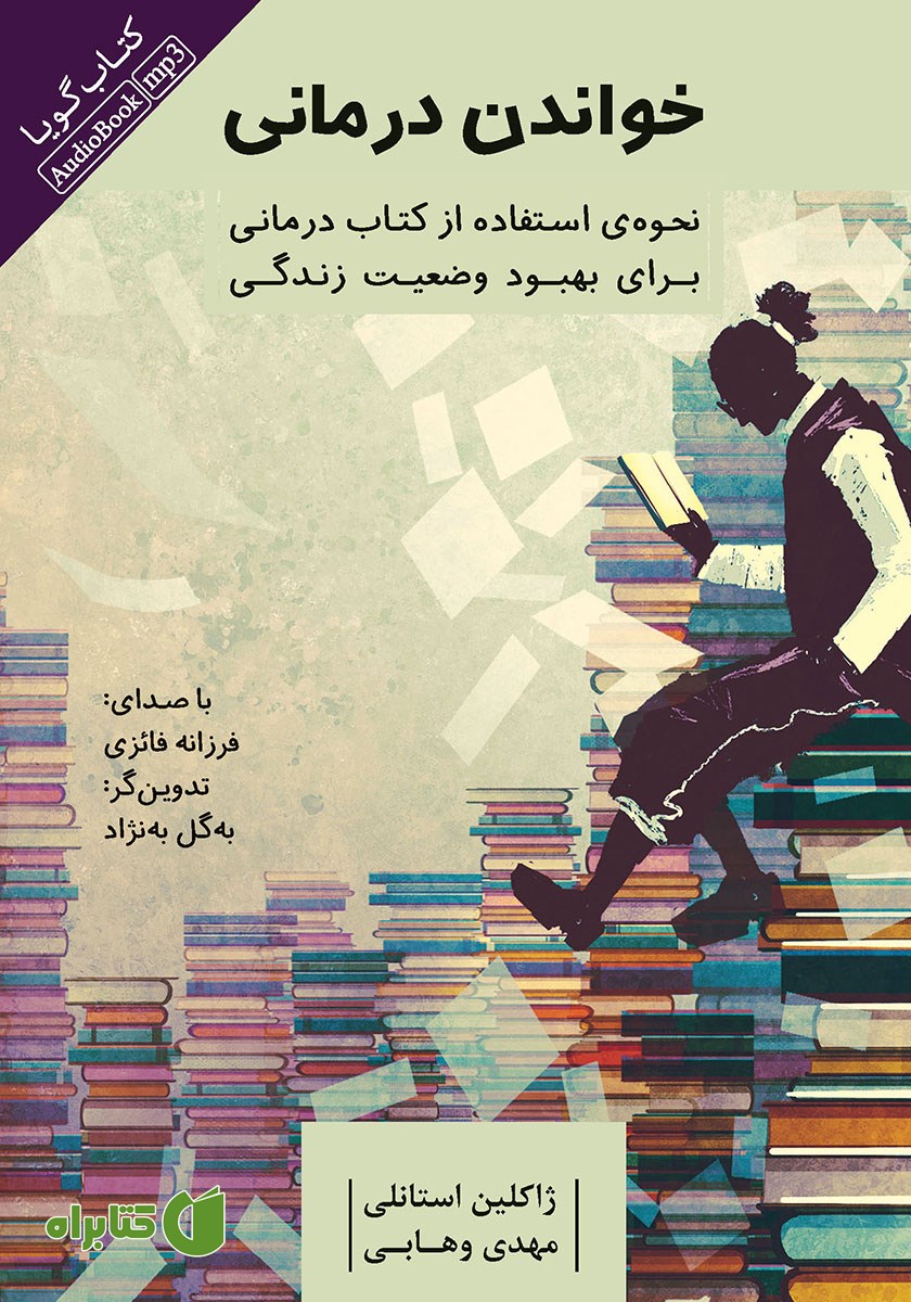 کتاب صوتی خواندن درمانی