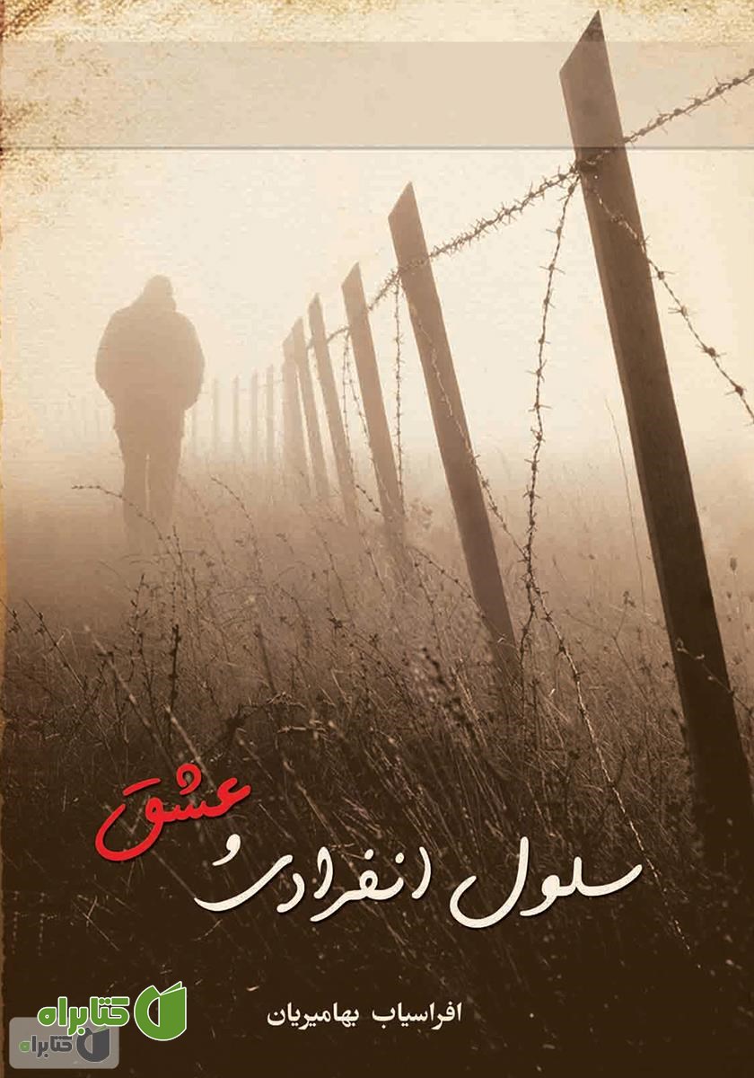 کتاب سلول انفرادی و عشق