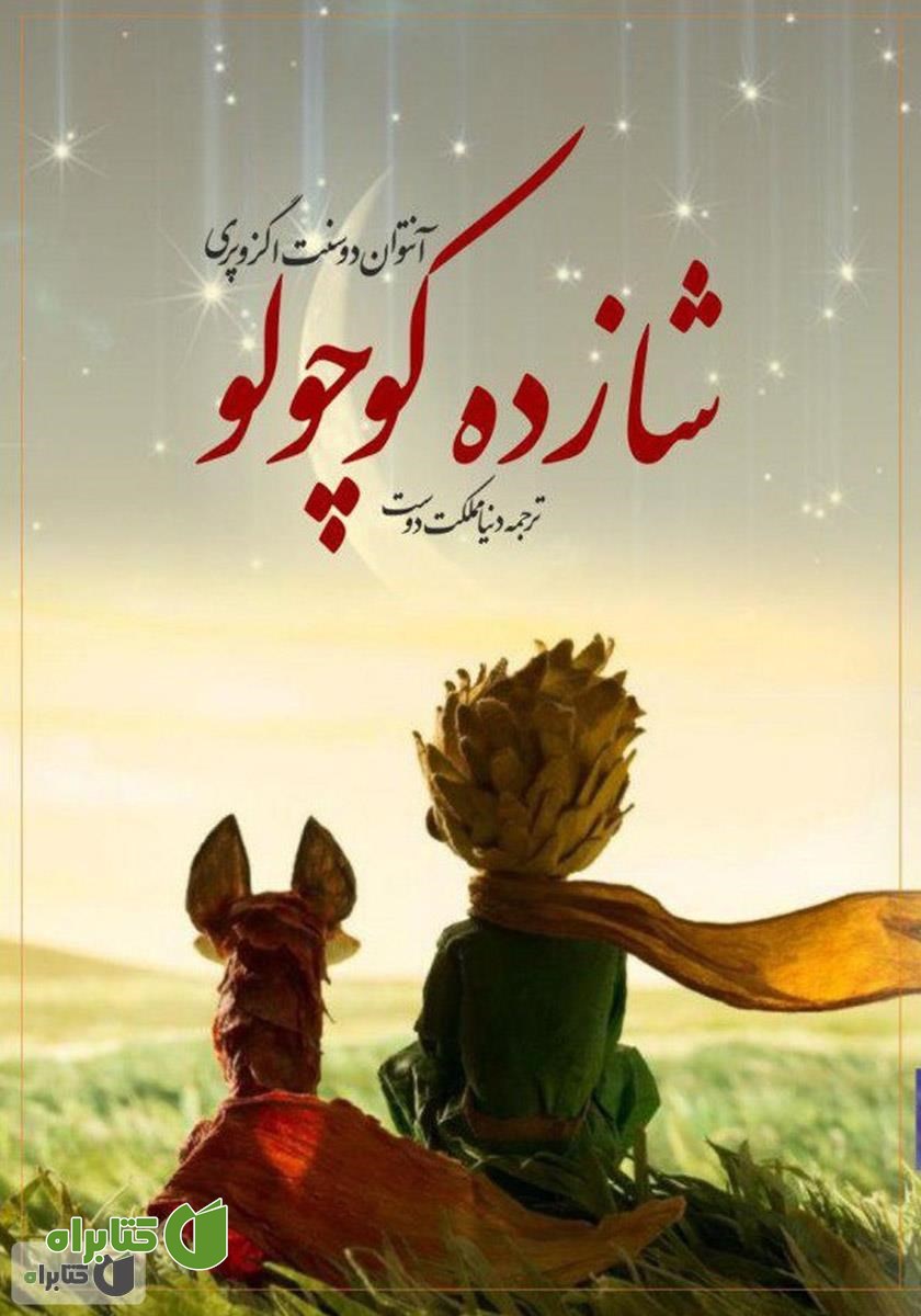 کتاب شازده کوچولو