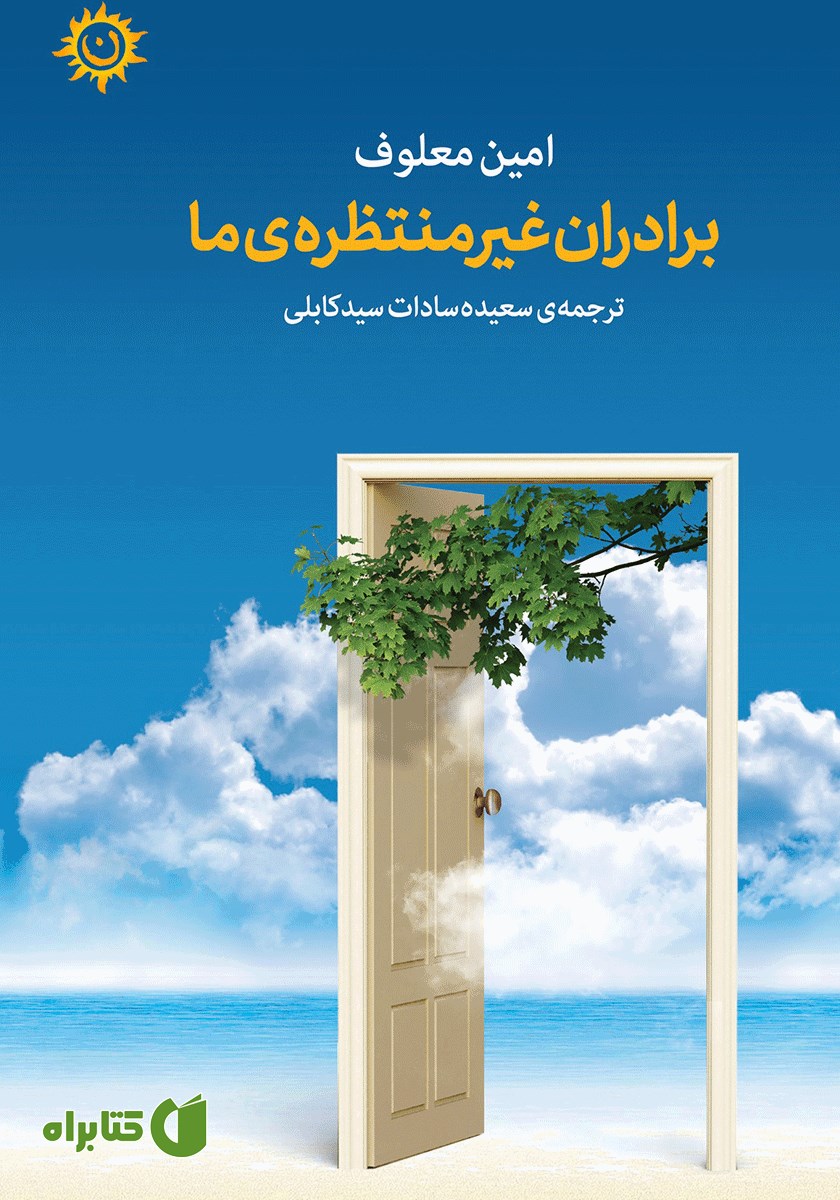 کتاب برادران غیرمنتظره‌ی ما