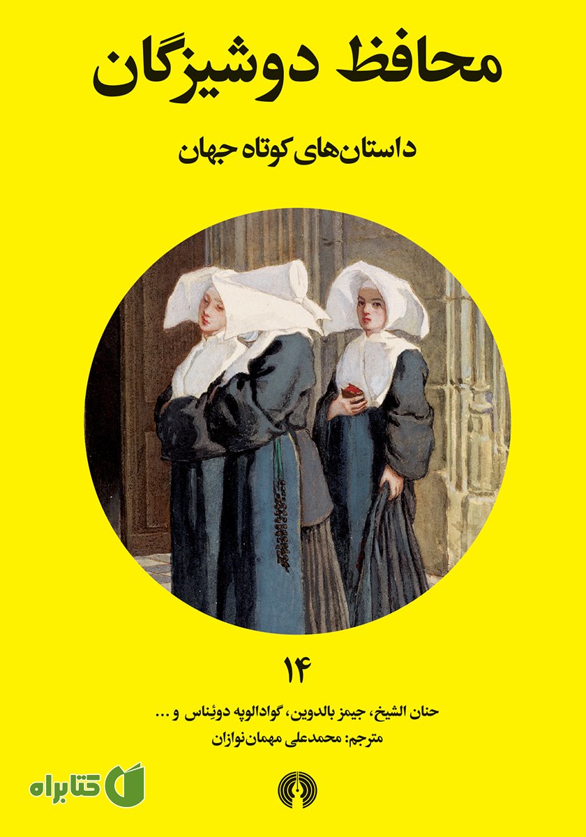 کتاب محافظ دوشیزگان