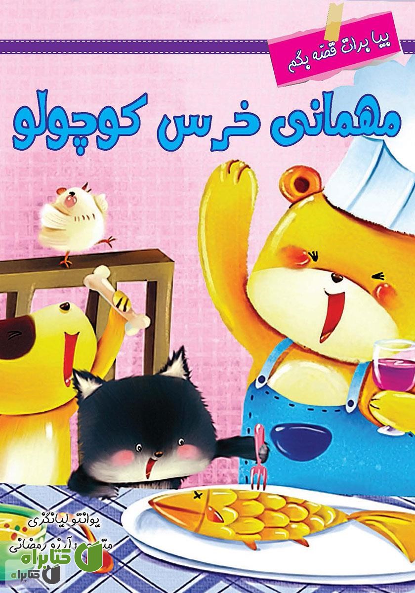 کتاب مهمانی خرس کوچولو