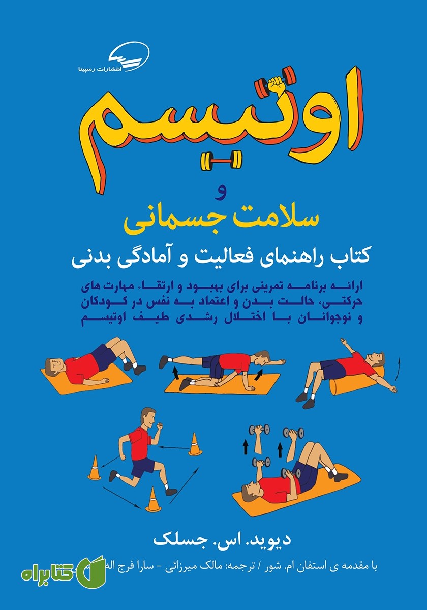کتاب اوتیسم و سلامت جسمانی