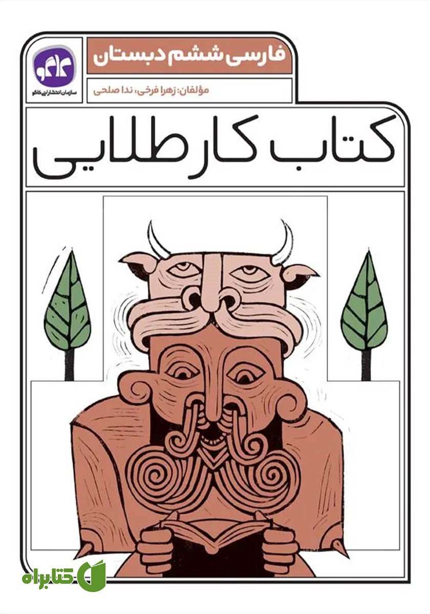کتاب کار طلایی فارسی ششم دبستان