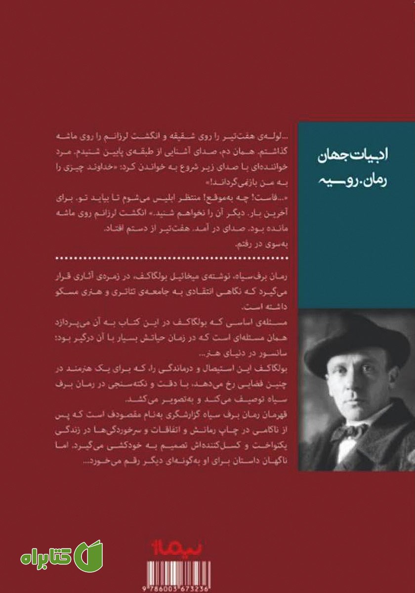 پشت جلد کتاب برف سیاه