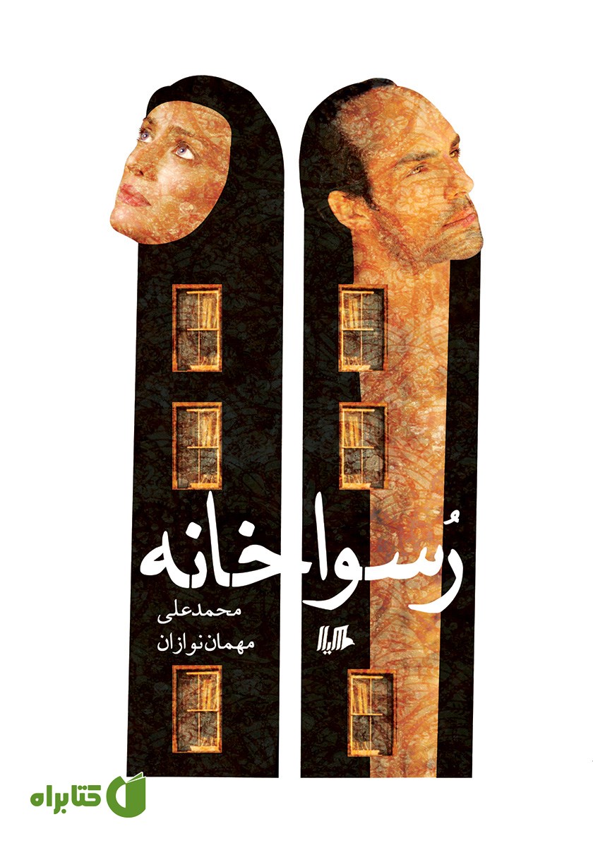 کتاب رسواخانه