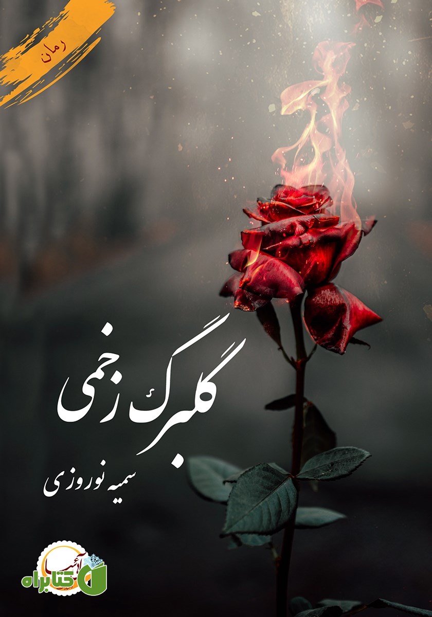 کتاب گلبرگ زخمی
