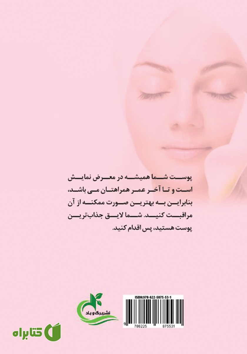 پشت جلد کتاب پوست من، آینه تمام نمای من