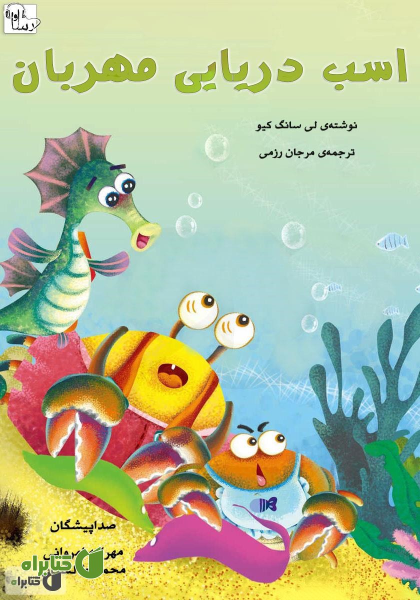کتاب صوتی اسب دریایی مهربان