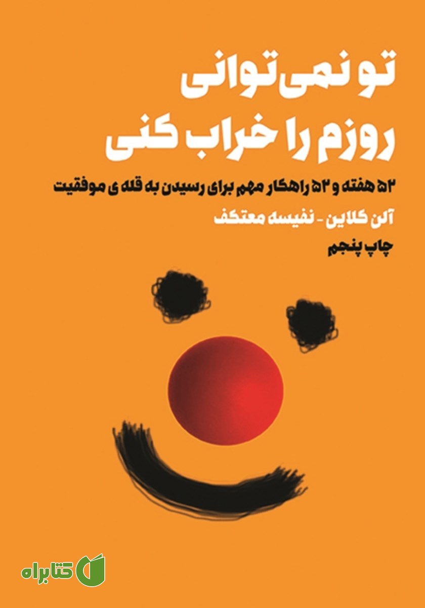کتاب تو نمی‌توانی روزم را خراب کنی