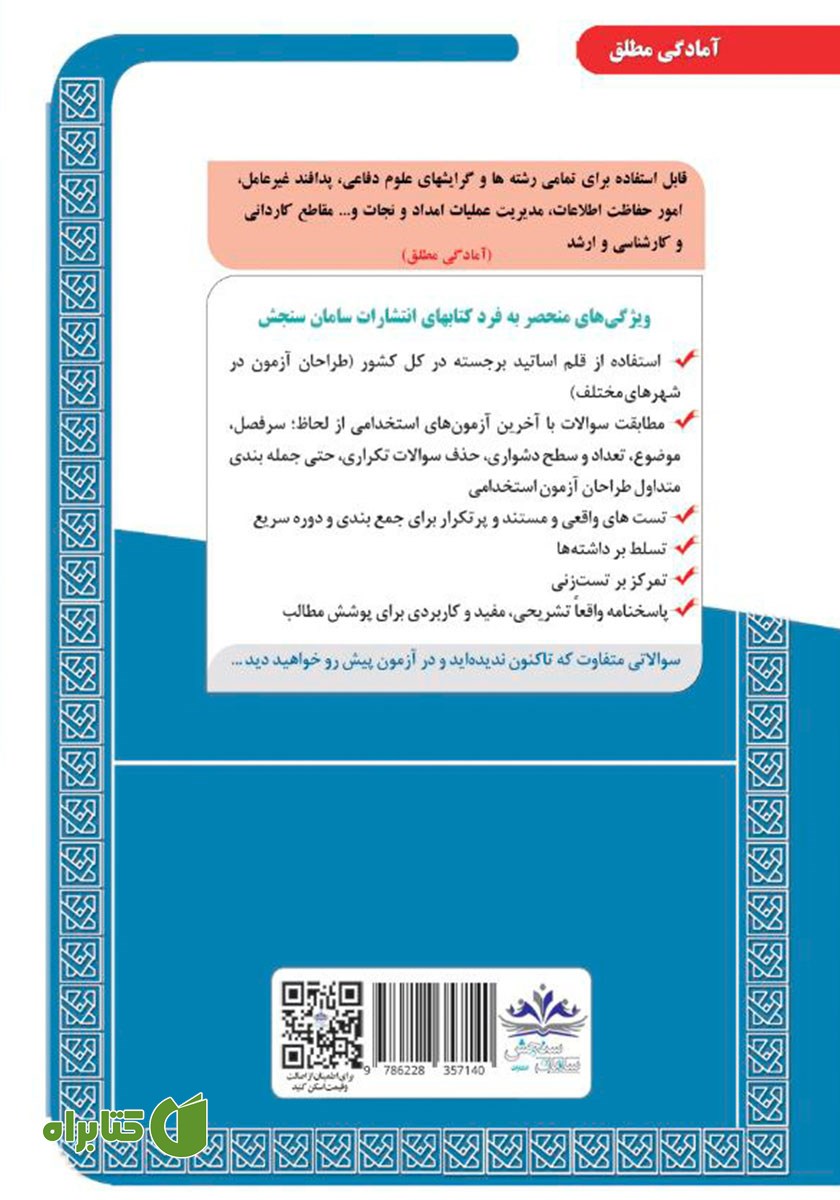 پشت جلد کتاب استخدامی دبیری آمادگی دفاعی (حیطه تخصصی)