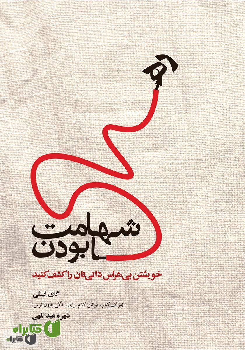 کتاب شهامت رها بودن