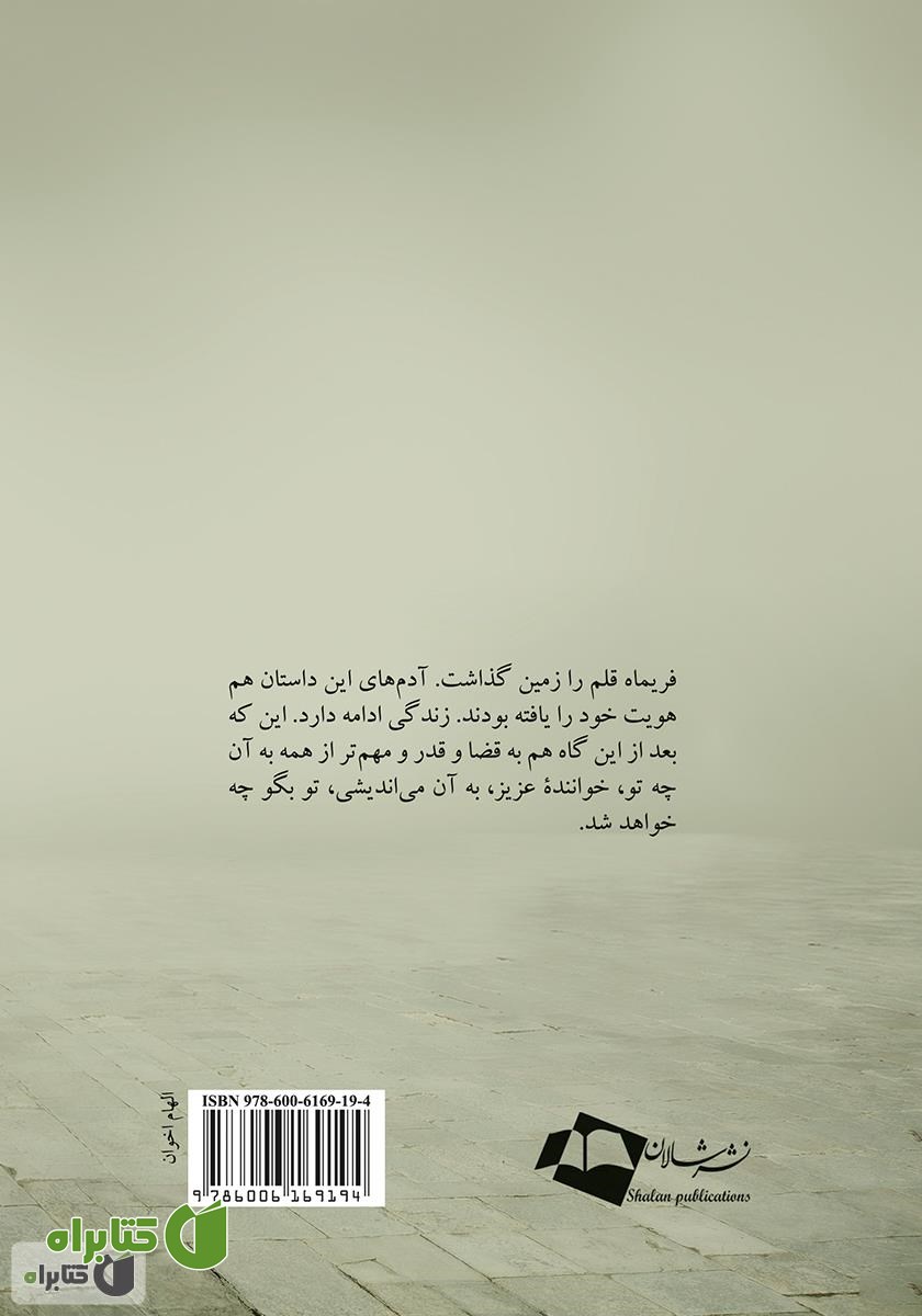 پشت جلد رمان آدم‌ها و قضا و قدر