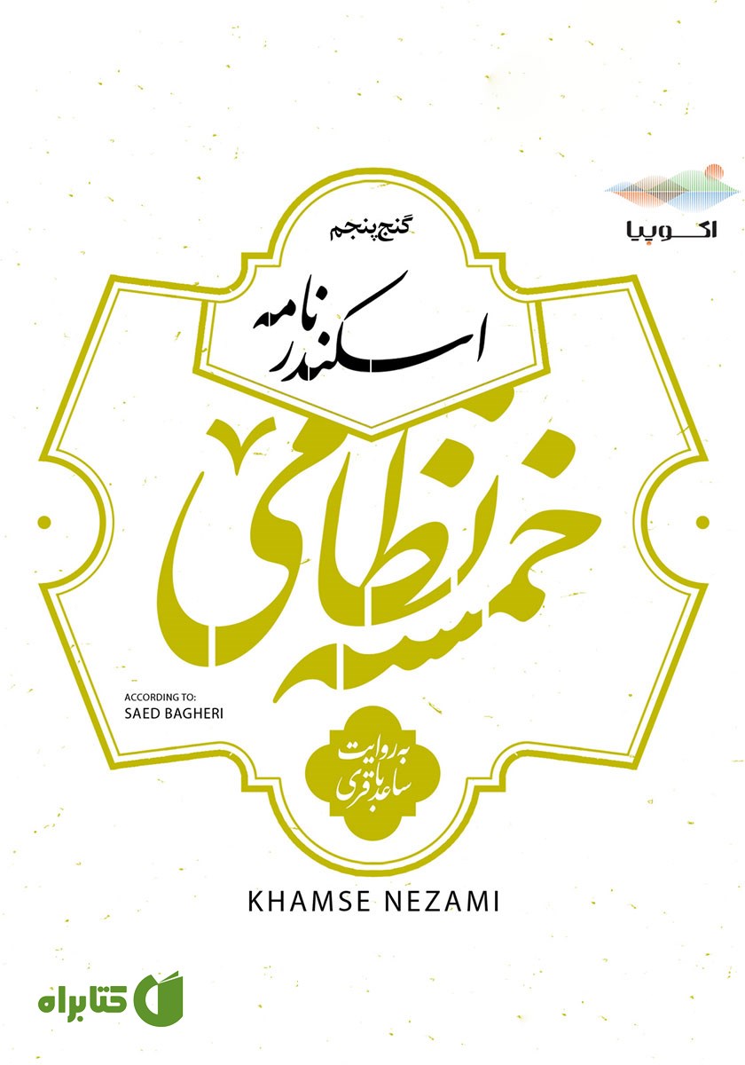 کتاب صوتی اسکندرنامه (خمسه نظامی، گنج پنجم)