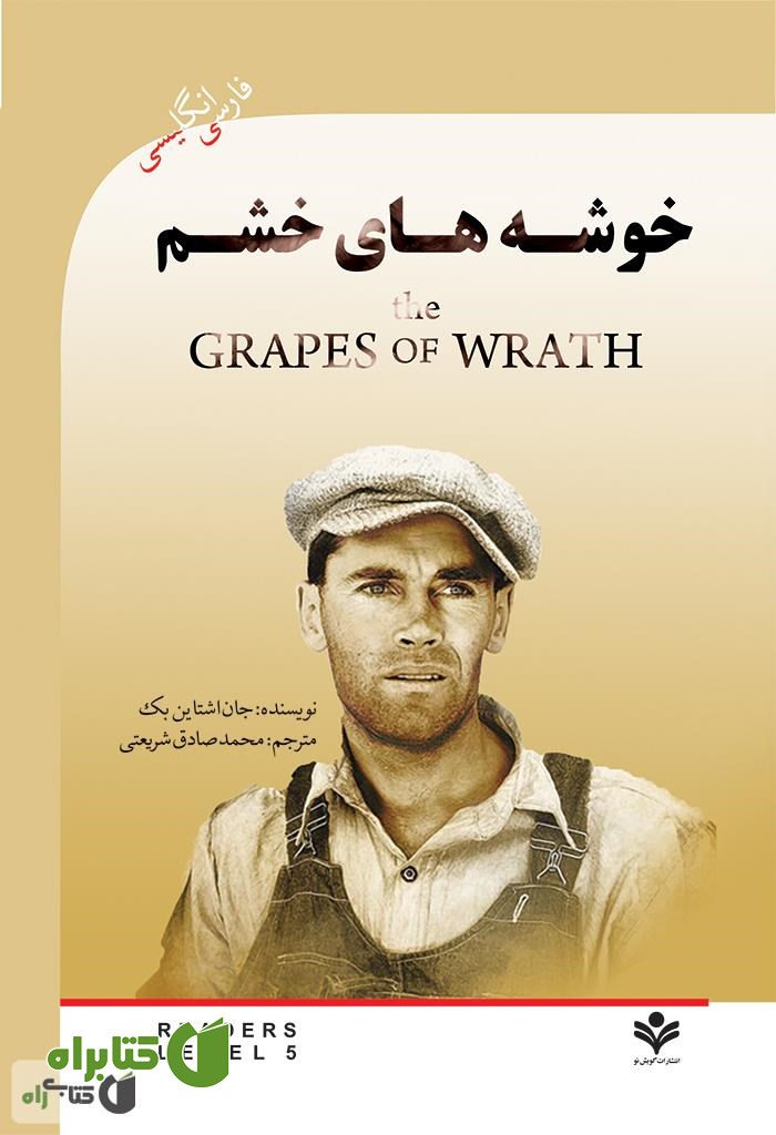 رمان خوشه های خشم (The Grapes of wrath)