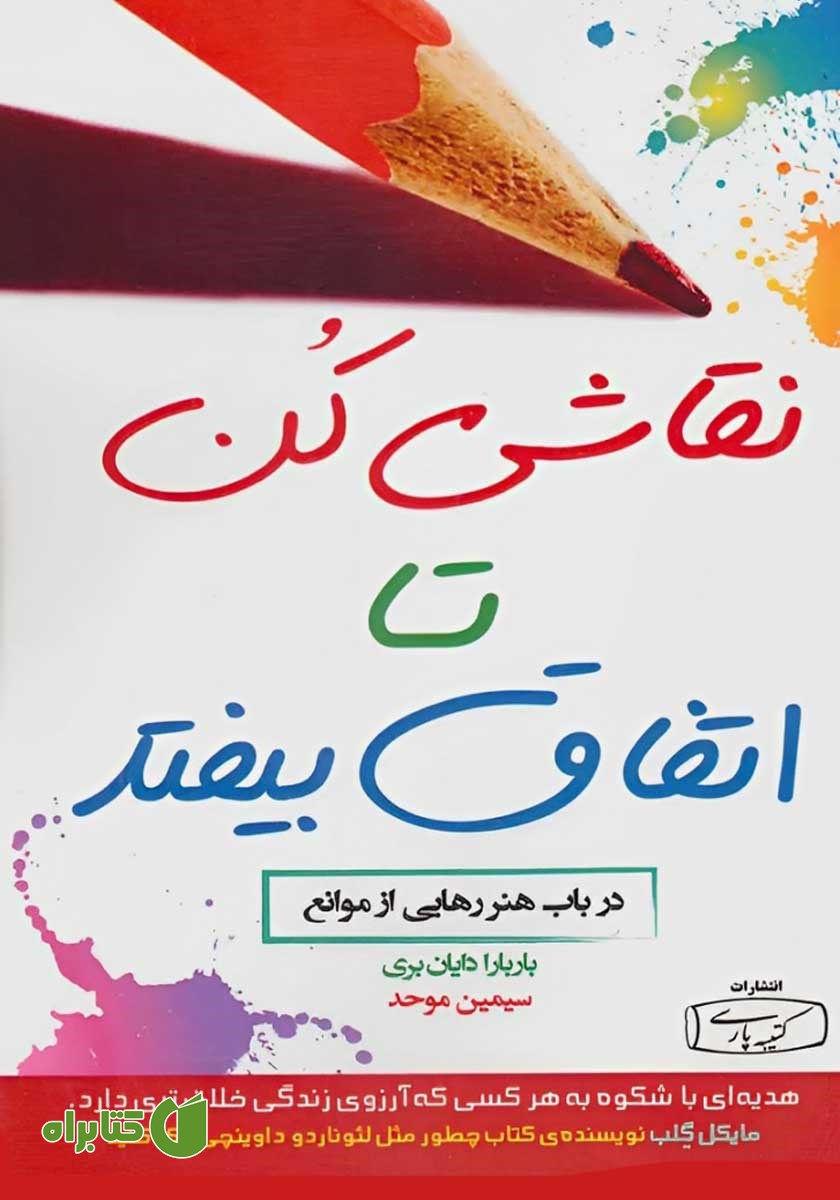 کتاب نقاشی کن تا اتفاق بیفتد