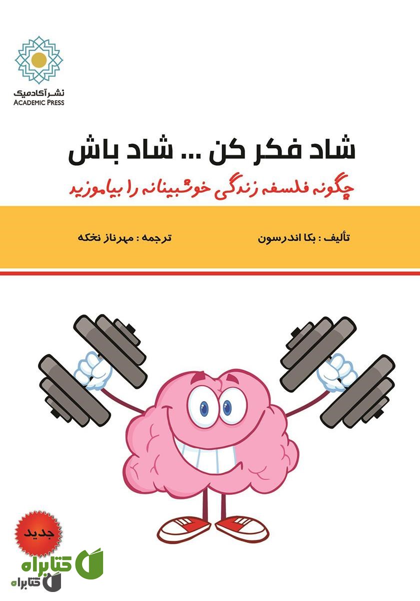 کتاب شاد فکر کن... شاد باش…: قدرتی فوق‌العاده جهت یادگیری فلسفه خوش‌بینی