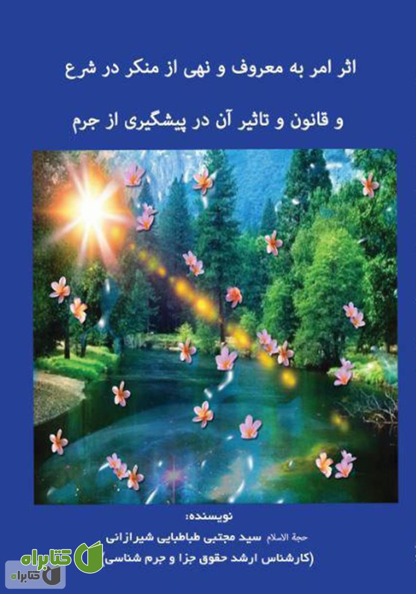 کتاب اثر امر به معروف و نهی از منکر در شرع و قانون و تاثیر آن در پیشگیری از جرم