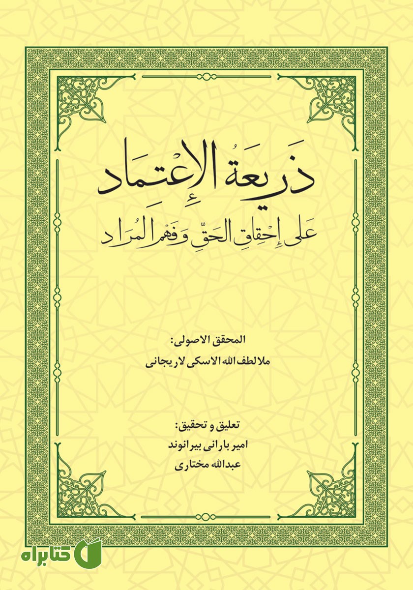 کتاب ذریعه الاعتماد علی احقاق الحق و فهم المراد - المجلد الاول