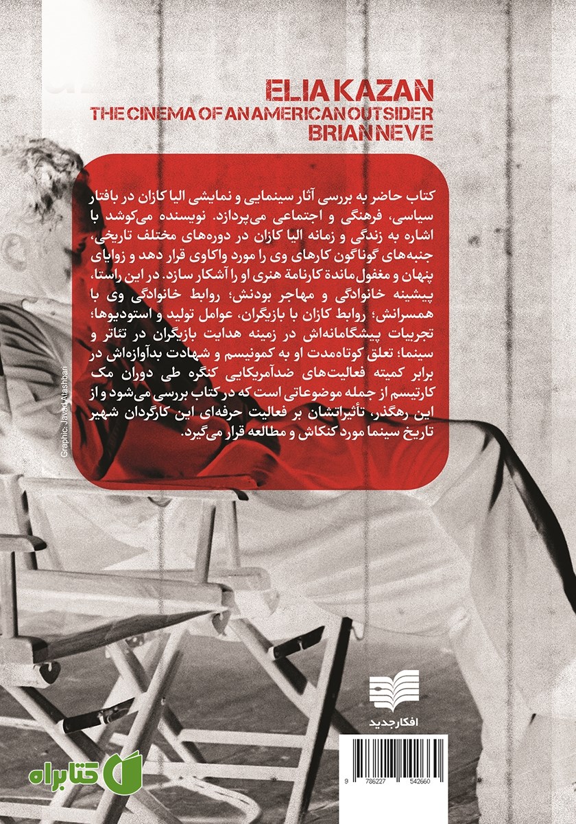 پشت جلد کتاب الیا کازان: سینمای یک آمریکایی بیگانه