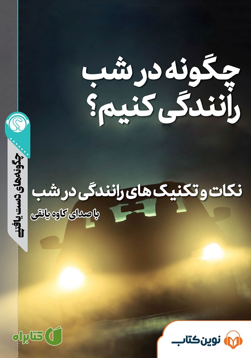 خلاصه کتاب صوتی چگونه در شب رانندگی کنیم؟