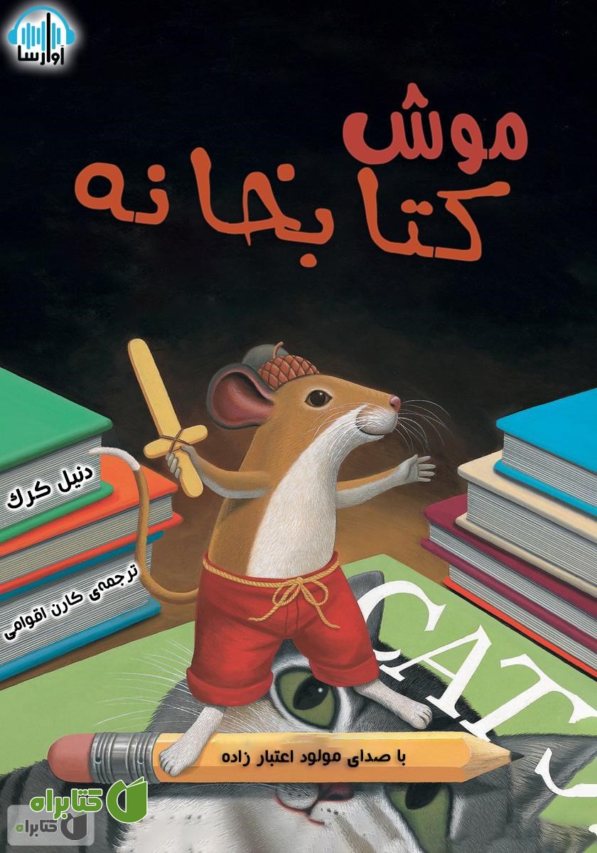 کتاب صوتی موش کتابخانه