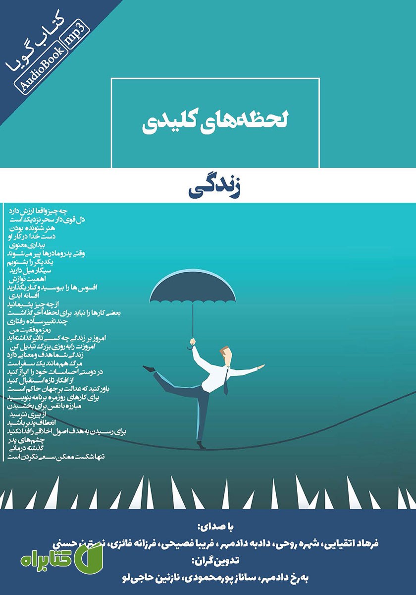 کتاب صوتی لحظه‌های کلیدی زندگی