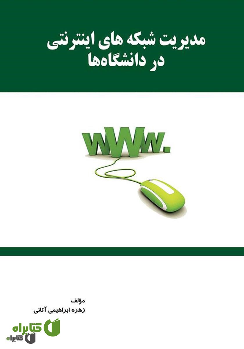 کتاب مدیریت شبکه‌های اینترنتی در دانشگاه‌ها