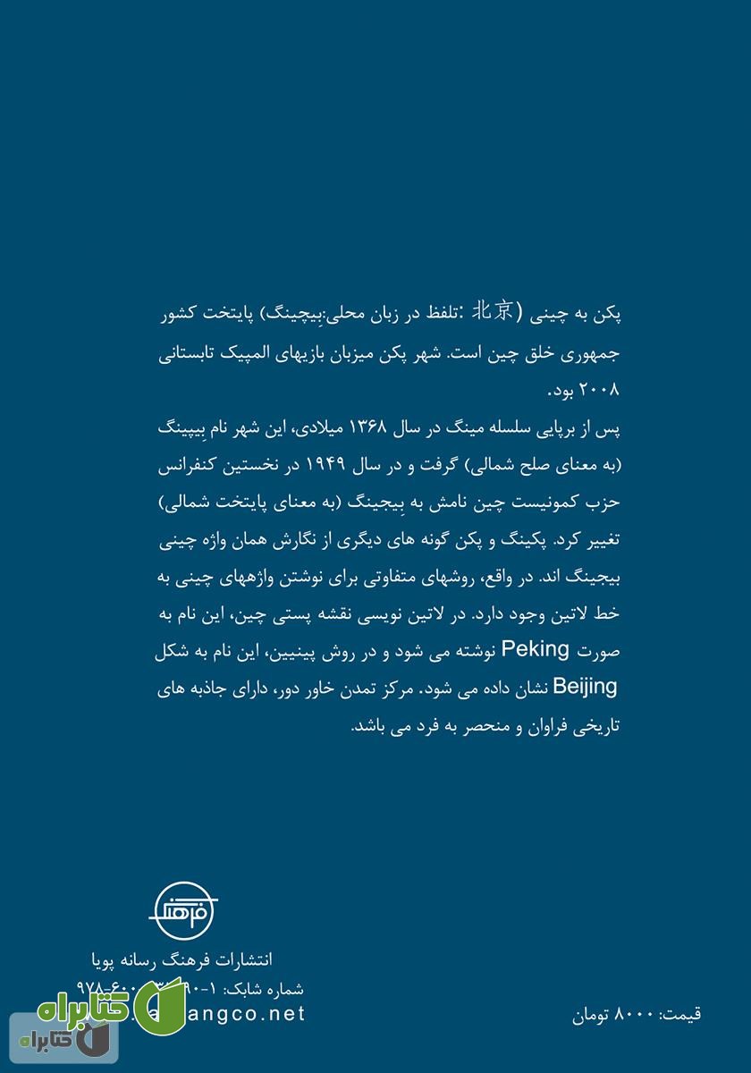 پشت جلد کتاب پکن (Beijing)