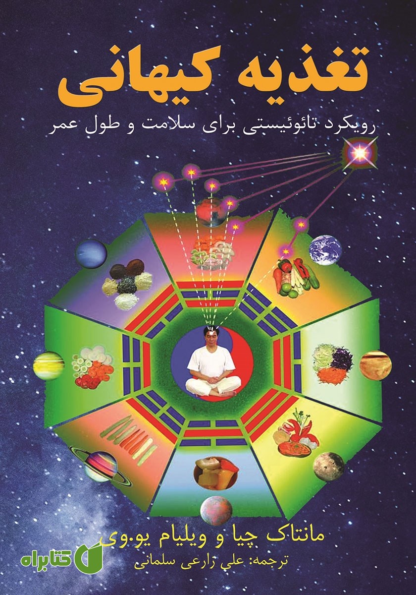 کتاب تغذیه کیهانی