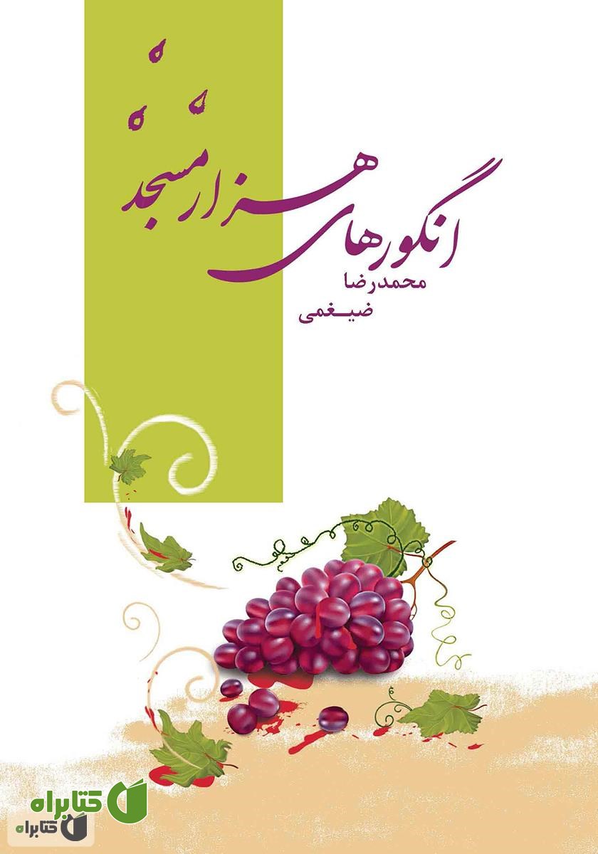 کتاب انگورهای هزار مسجد