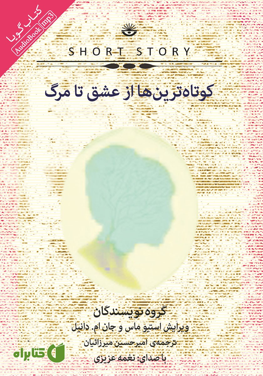 کتاب صوتی کوتاه‌ترین‌ها از عشق تا مرگ