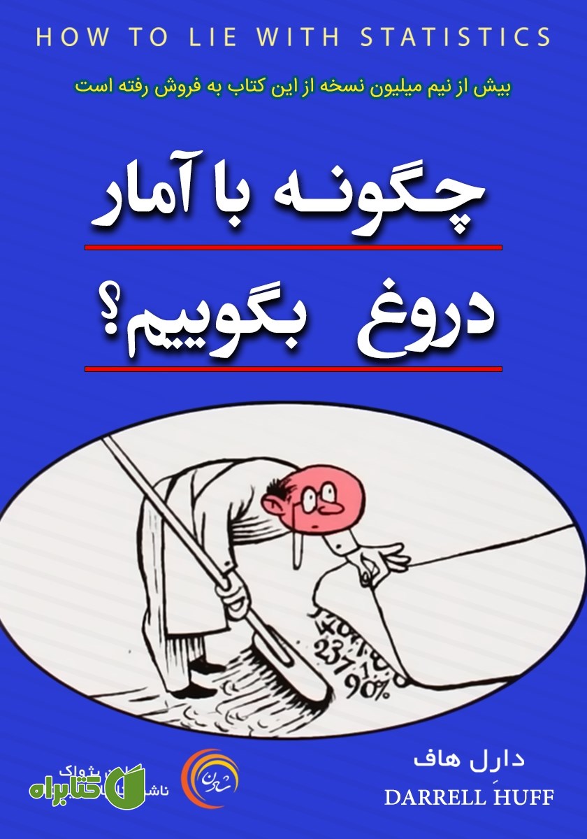 کتاب چگونه با آمار دروغ بگوییم؟