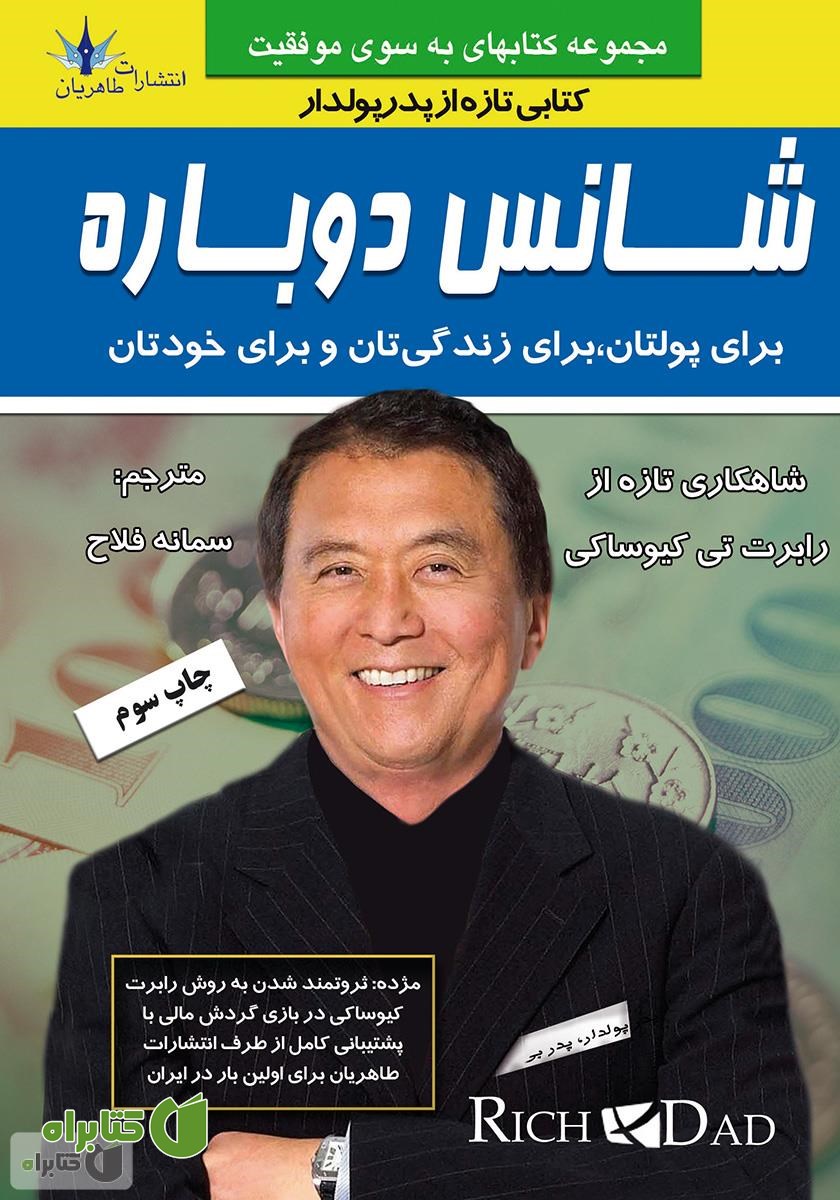 کتاب شانس دوباره: برای پولتان، برای زندگیتان و برای خودتان