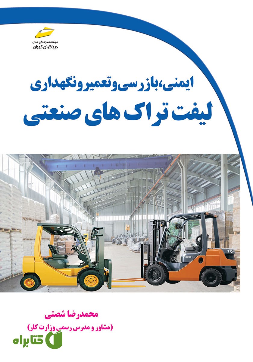 کتاب ایمنی، بازرسی، تعمیر و نگهداری لیفتراک‌های صنعتی